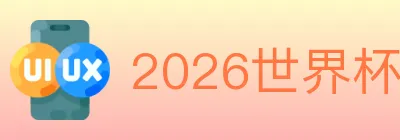 2026世界杯投注入口 logo